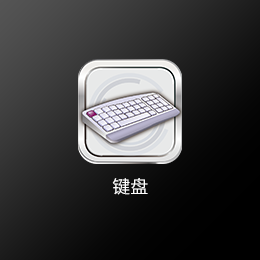 鍵盤.png 鍵盤.png